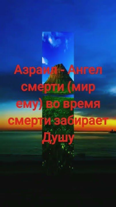 #Азраил-Ангел смерти(мир ему) забирает Душу#мотивацияивдохновение #shortsvideos #субханаллах