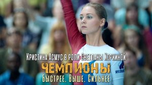 Кристина Асмус в роли Светланы Хоркиной. Атлантa-1996 (Чемпионы: Быстрее. Выше. Сильнее, 2016)