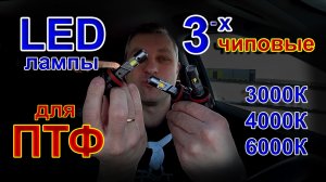 3х Чиповые LED лампы для Туманок // 3000К, 4000К, 6000К