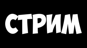 Стрим сидим отдыхаем