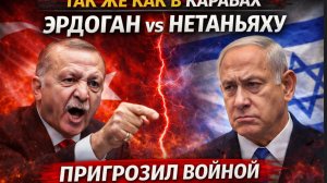 «МЫ ВОЙДЁМ В ИЗРАИЛЬ КАК В ЛИВИЮ!» — Эрдоган объявил войну Прямая угроза Нетаньяху
