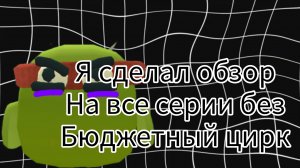СМОТРЮ БЕЗ БЮДЖЕТНЫЙ ЦИРК ОТ Kolider25k|ОБЗОР ОТ РАФАЭЛЯ