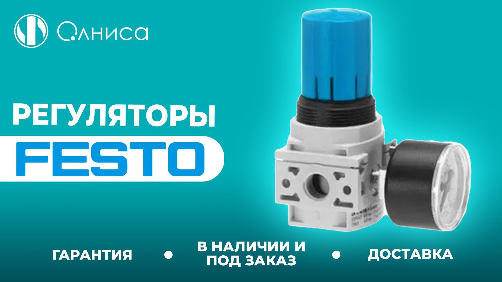 Festo регуляторы давления заказать с гарантией – Олниса