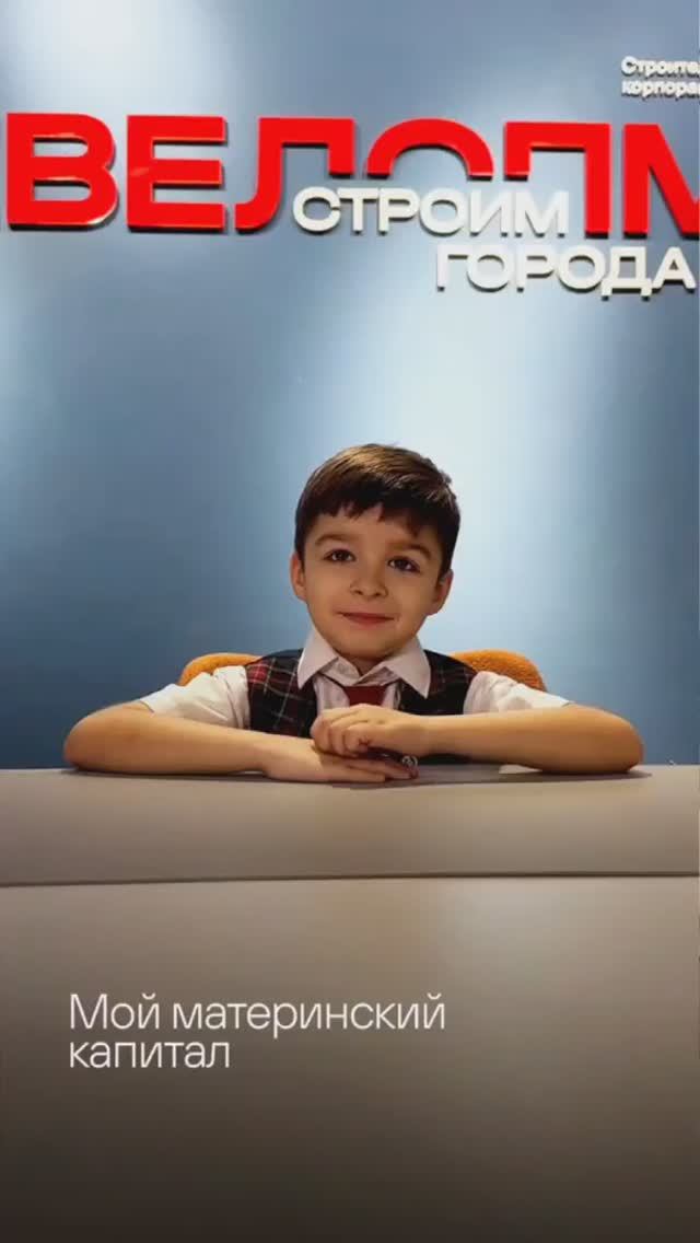 «Материнский капитал можно потратить по‑разному. А можно превратить его в квартиру.🌆