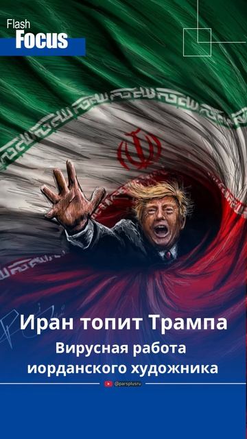 Иран топит Трампа