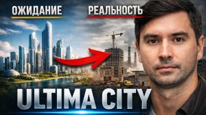 УЛЬТИМА СИТИ - обещания против реальности