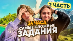 24 ЧАСА выполняем САМЫЕ СЛОЖНЫЕ ЗАДАНИЯ… (мы были на грани) | Ч.2