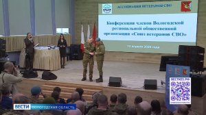 Конференция ассоциации ветеранов СВО состоялась в Вологде