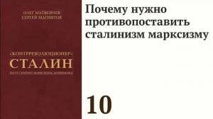 Почему нужно противопоставить сталинизм марксизму