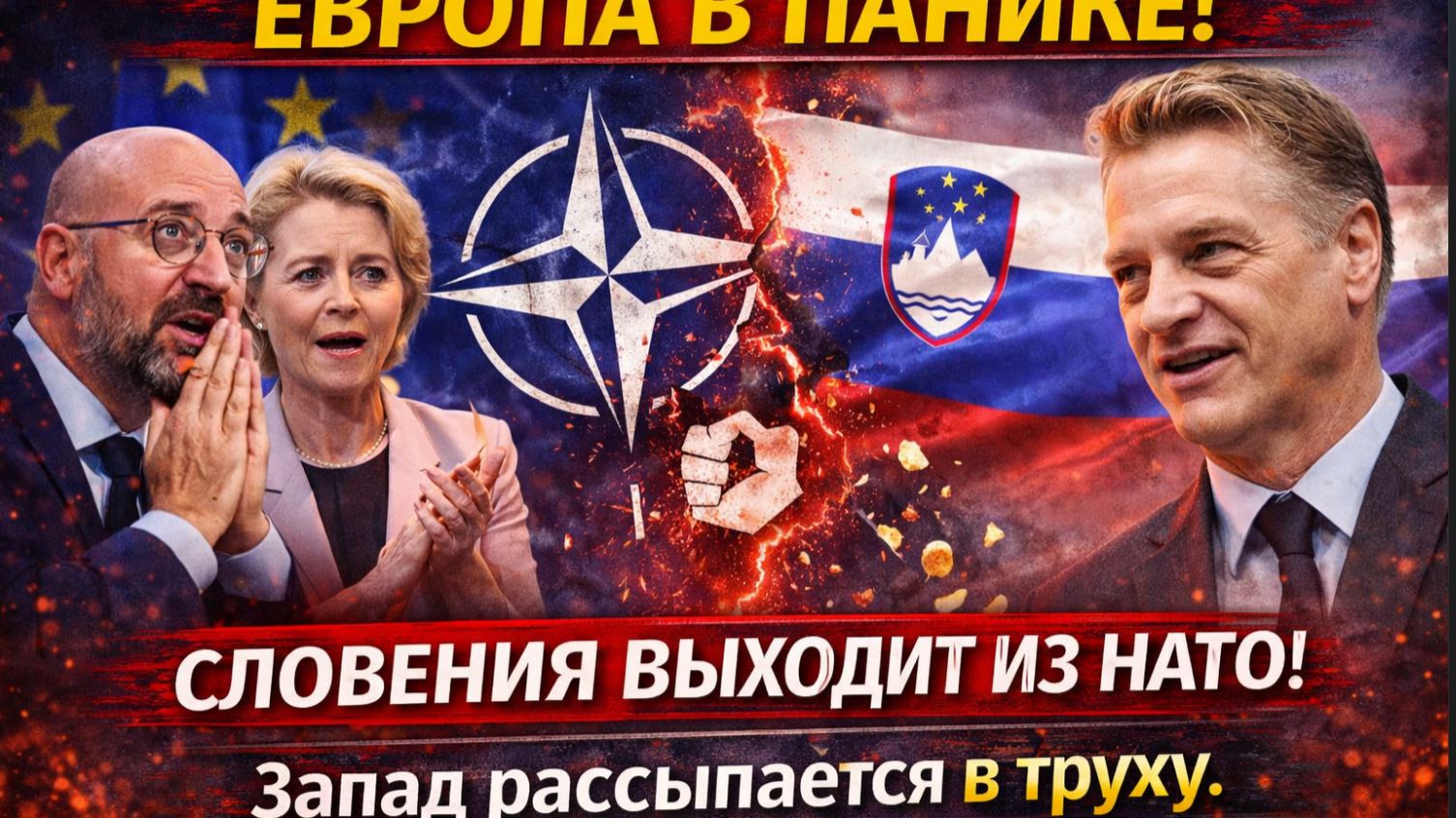 ЕВРОПА В ПАНИКЕ! СЛОВЕНИЯ ВЫХОДИТ ИЗ НАТО! ЗАПАД РАССЫПАЕТСЯ В ТРУХУ