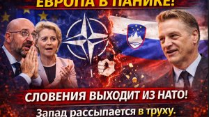 ЕВРОПА В ПАНИКЕ! СЛОВЕНИЯ ВЫХОДИТ ИЗ НАТО! ЗАПАД РАССЫПАЕТСЯ В ТРУХУ