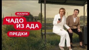 Чадо из ада предки 7 выпуск 14.04.2026 обзор