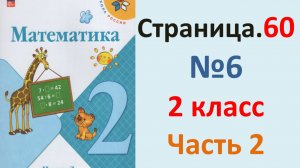 ГДЗ Математика 2 класс. Страница.60  №6 Учебник часть 2  2025 г