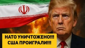 НАТО УНИЧТОЖЕНО!!! США ПРОИГРАЛИ!!!