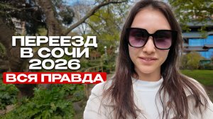 Стоит ли переезжать в Сочи в 2026? ЧЕСТНО про жизнь, деньги и реальность
