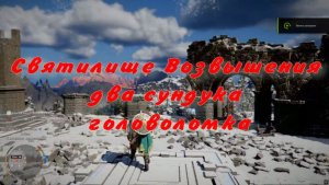 Очистить Святилище Возвышения два сундука  головоломка  Crimson Desert