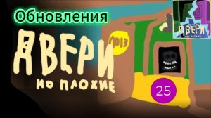 Обновления, которые выходили в Doors, but bad
