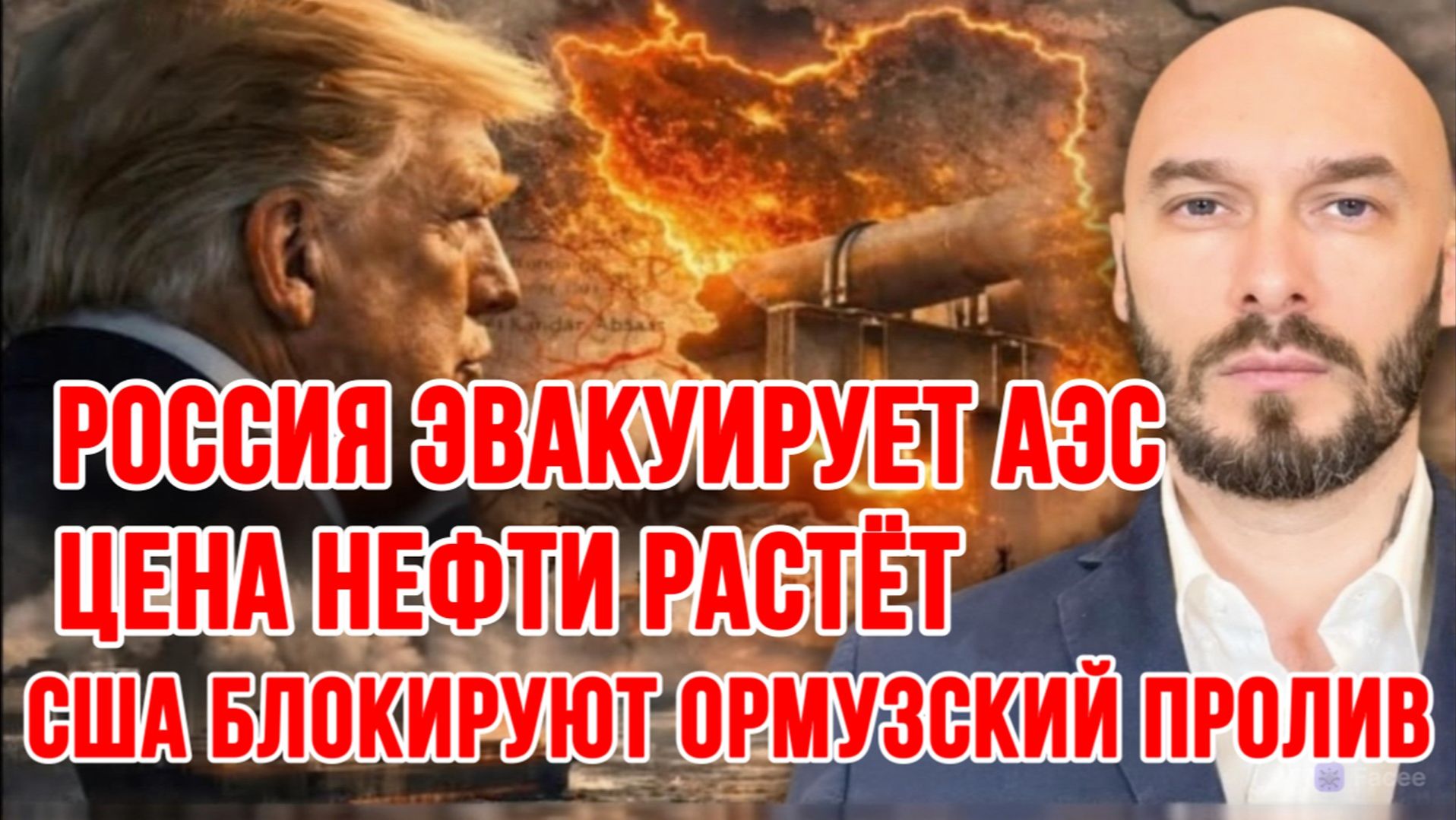ЦЕНА НЕФТИ РАСТЁТ / США БЛОКИРУЮТ ОРМУЗСКИЙ ПРОЛИВ / РОССИЯ ЭВАКУИРУЕТ АЭС новости