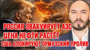 ЦЕНА НЕФТИ РАСТЁТ / США БЛОКИРУЮТ ОРМУЗСКИЙ ПРОЛИВ / РОССИЯ ЭВАКУИРУЕТ АЭС новости