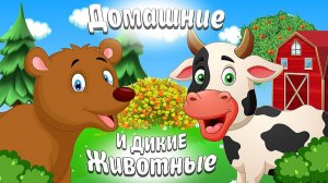 ДОМАШНИЕ И ДИКИЕ ЖИВОТНЫЕ + МУЛЬТИКИ ПРО ЖИВОТНЫХ + КАК ГОВОРЯТ ЖИВОТНЫЕ + ЗВУКИ И ГОЛОСА ЖИВОТНЫХ