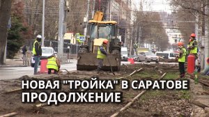 В Саратове продолжается реализация проекта "Скоростной трамвай"