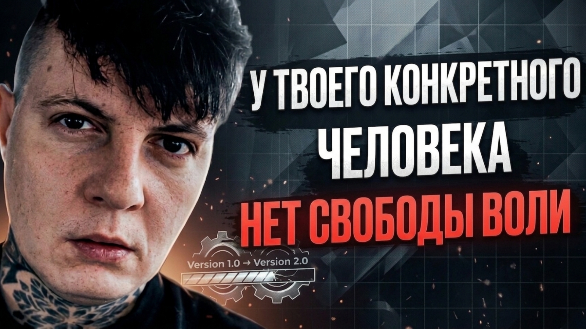 У твоего конкретного человека нет свободы воли