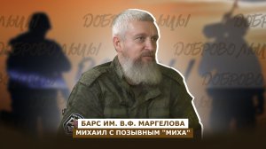 ДОБРОВОЛЬЦЫ: Михаил с позывным «Миха»