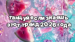Танцуй если знаешь этот тренд 2026 года