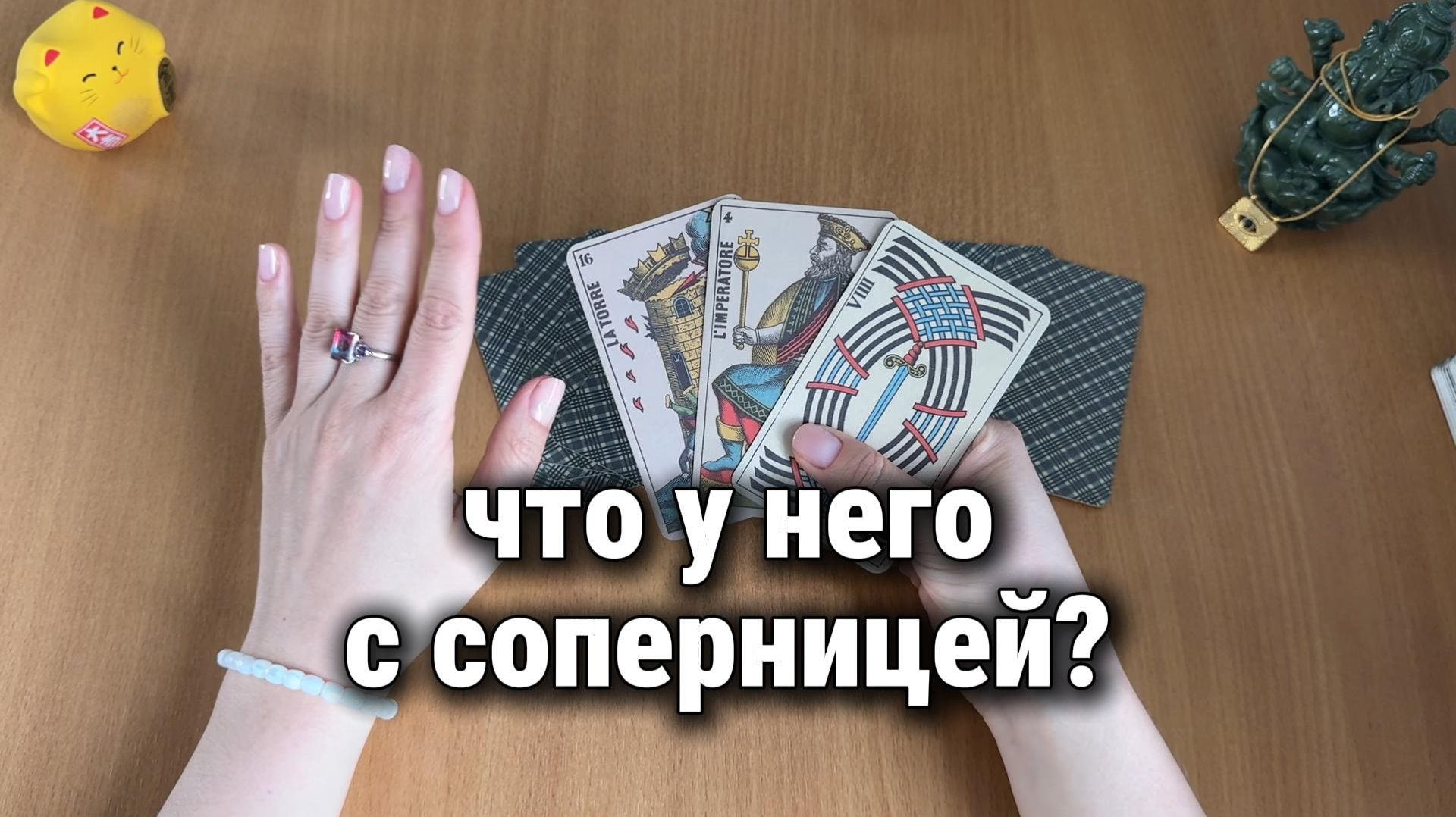 ЧТО У НЕГО С СОПЕРНИЦЕЙ? Расклад Таро, гадание на картах
