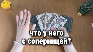 ЧТО У НЕГО С СОПЕРНИЦЕЙ? Расклад Таро, гадание на картах