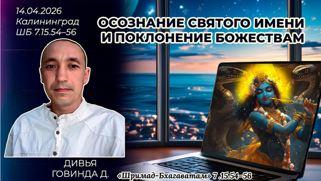 Осознание святого имени и поклонение божествам. Дивья Говинда д. «Шримад-Бхагаватам» 7.15.54–56