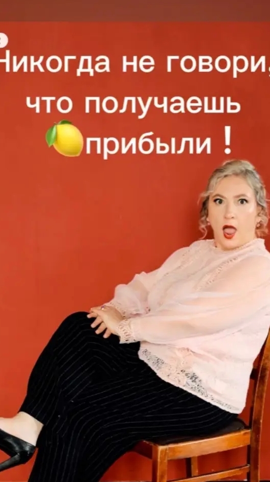 Никогда не говори, что получаешь 🍋прибыли #успешныйбизнес #бухгалтерсаратов #предприниматель