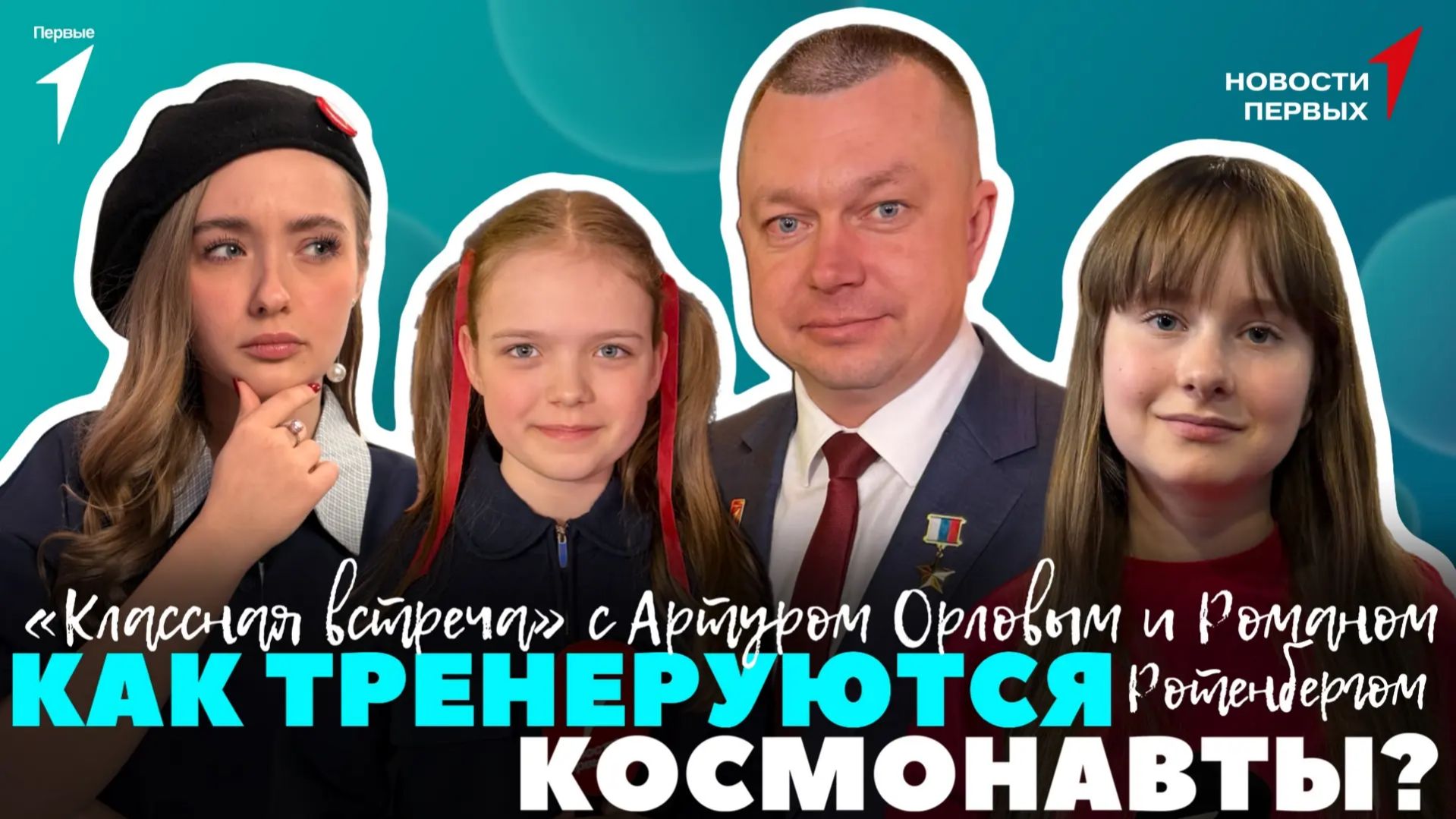«Новости Первых»: «Классная встреча» с Артуром Орловым и Романом Ротенбергом