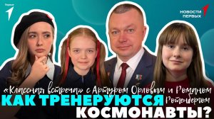 «Новости Первых»: «Классная встреча» с Артуром Орловым и Романом Ротенбергом