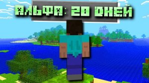 20 дней в майнкрафт альфа!