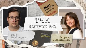 Мария Орешникова – «Тысячеликий герой» Кэмпбелла | ТЧК Подкаст