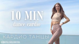 Эстетика Синди Кроуфорд: Dance Barre Cardio Workout | Танцевальная тренировка | 10 мин