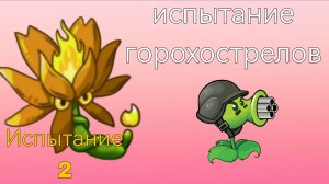 Испытание Fusion mod 2 | Испытание Горохострелов