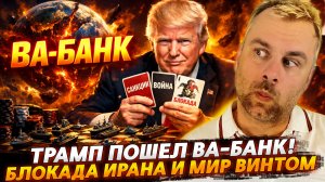 ТРАМП ПОШЁЛ ВА-БАНК! БЛОКАДА ИРАНА И МИР ВИНТОМ