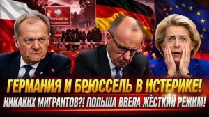 Мерц раздавлен Польша ПУБЛИЧНО унизила Германию и наглухо закрыла границы