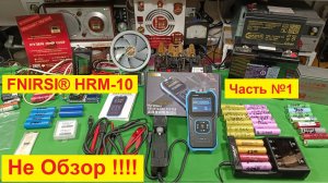 FNIRSI HRM-10. Не ОБЗОР ! А Много Больше ! ВСЁ об Аккумуляторах ! Емкость ! Внутреннее R ! Тесты! №1