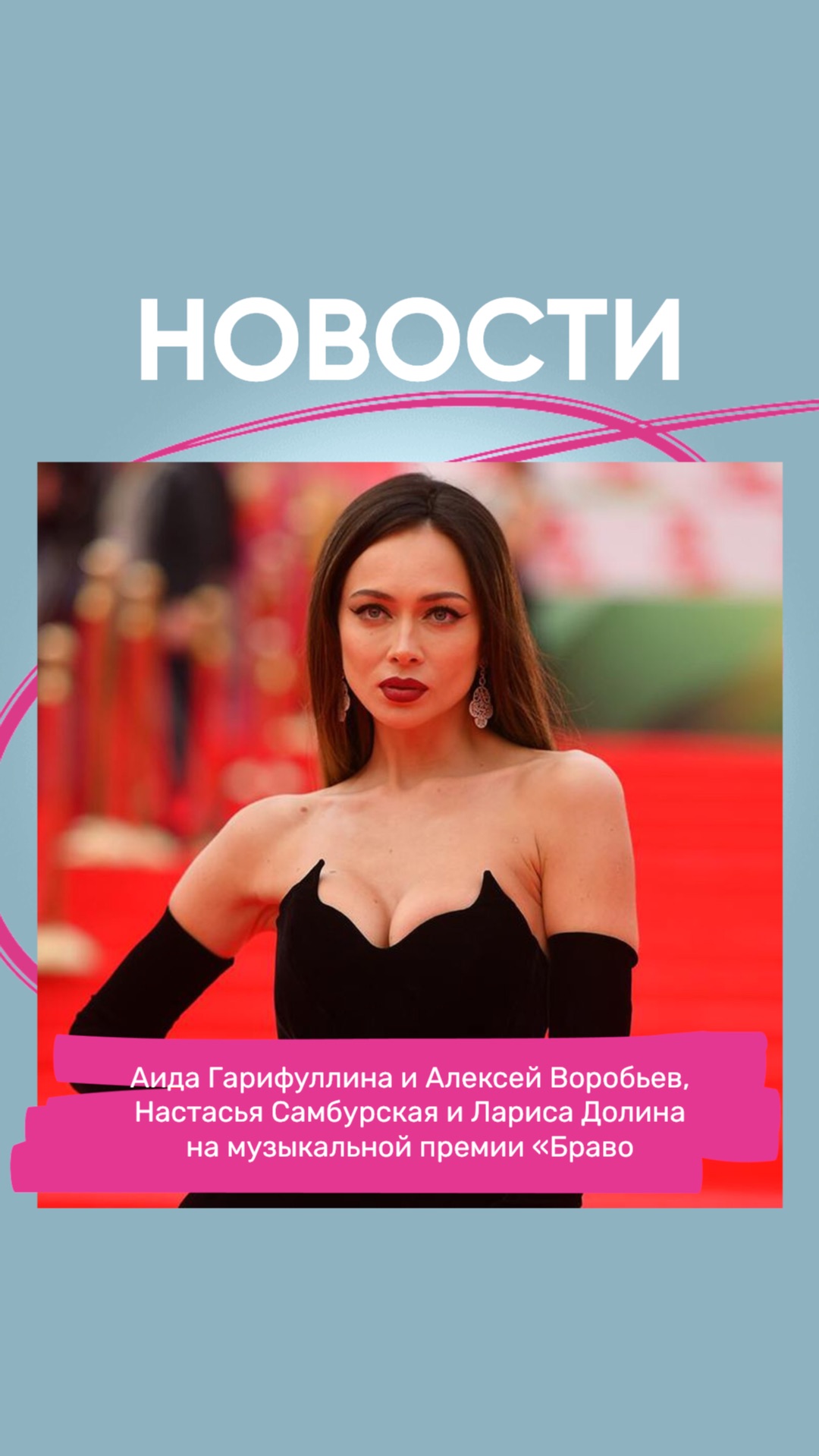 Алексей Воробьев Настасья Самбурская и Лариса Долина  на музыкальной премии Браво