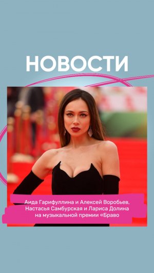 Алексей Воробьев, Настасья Самбурская и Лариса Долина  на музыкальной премии «Браво