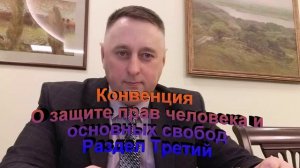 Конвенция О защите прав человека и основных свобод Раздел Третий