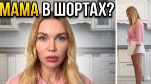 МАМА В ШОРТАХ перед сыновьями?! Психология границ, эгоизм мужа и инженерия тела