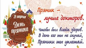 День пряника - 21 апреля