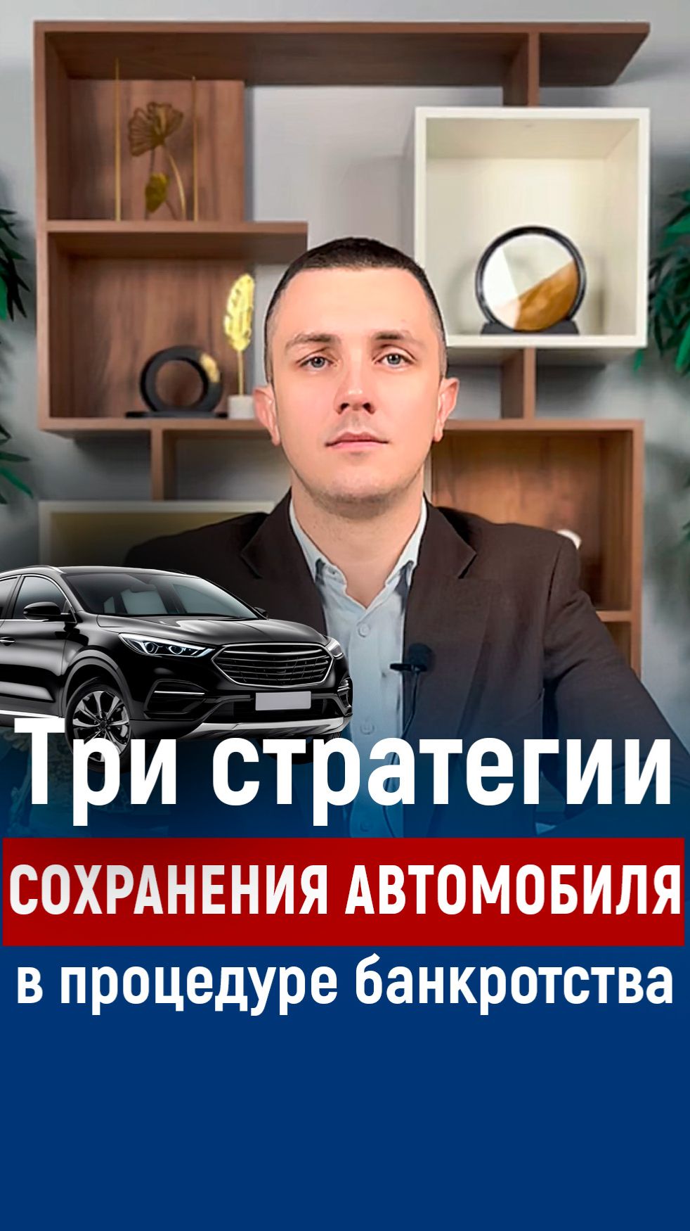 Как сохранить автомобиль в процедуре банкротства?