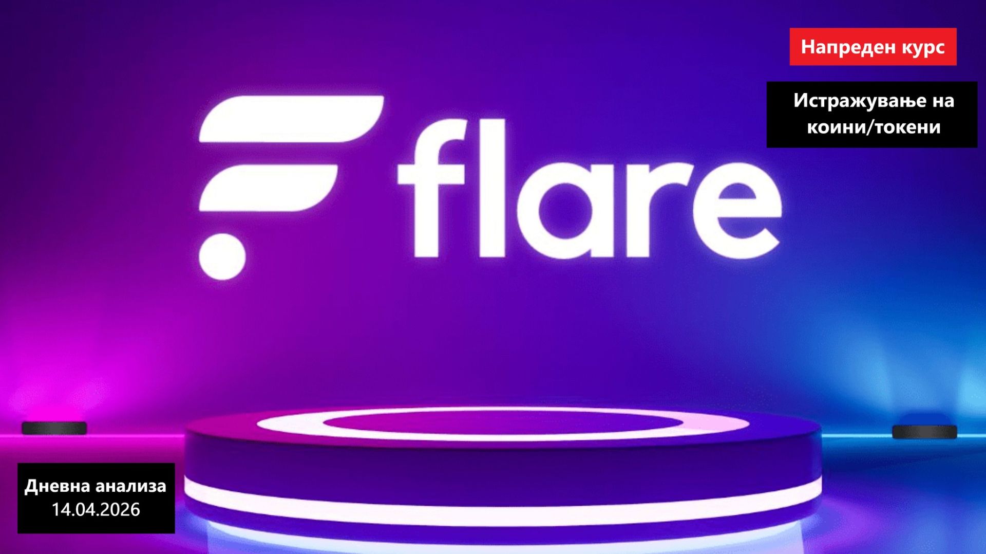 Истражување на Коини/Токени - Flare FLR 14.04.2026