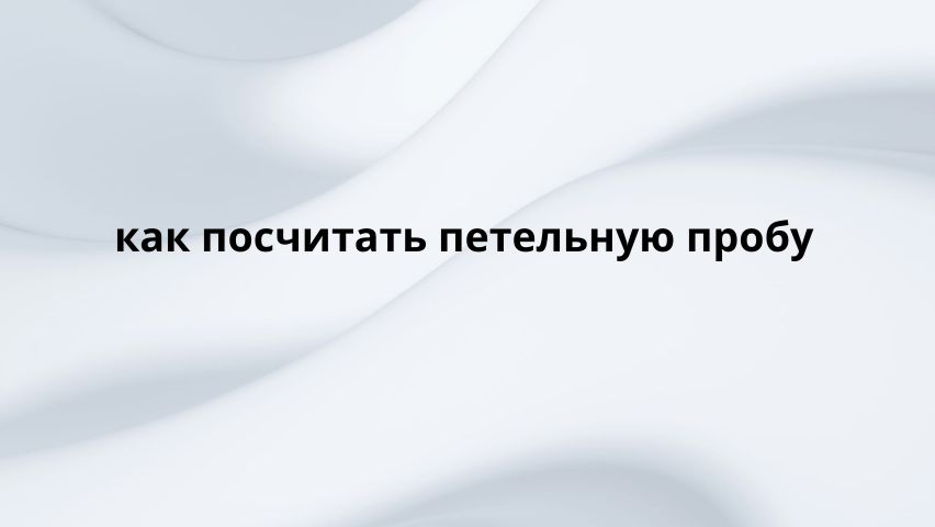 петельная проба смотреть онлайн