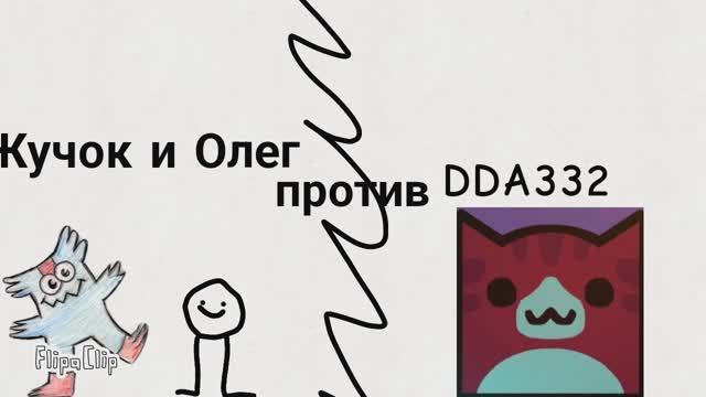 DDA332 и его друзья часть 1